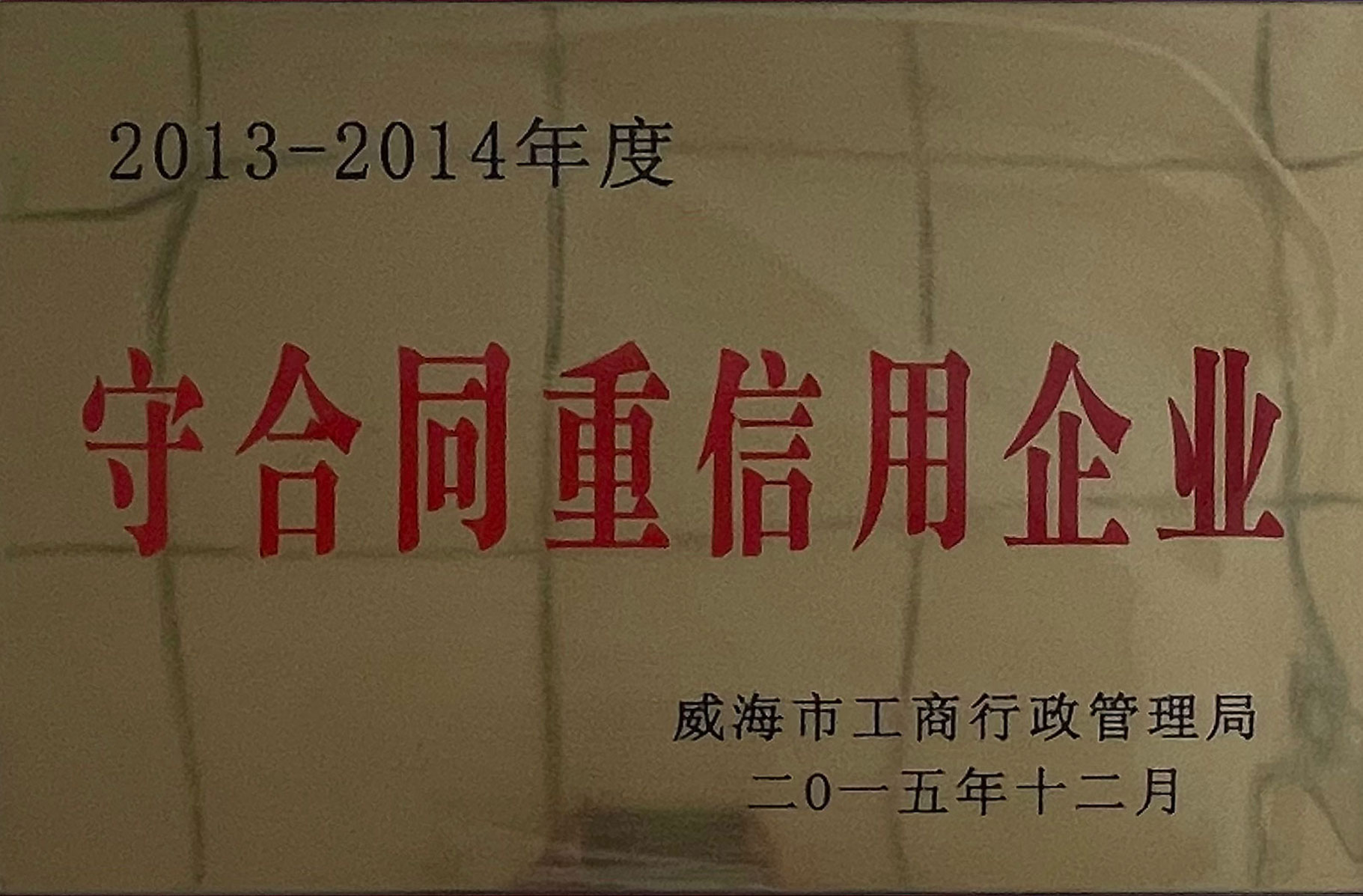 守合同重信用企業