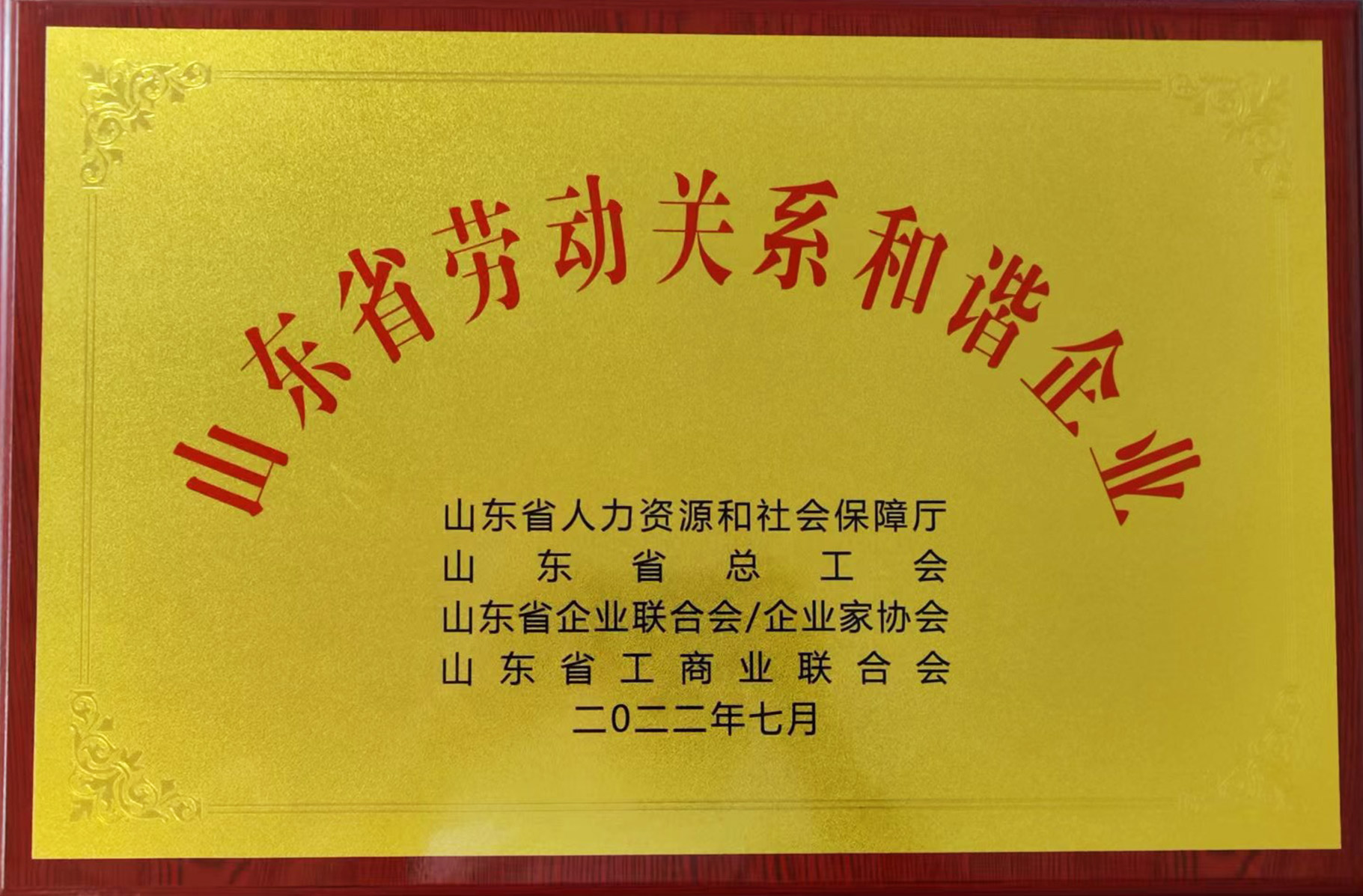 山東省勞動關系和諧企業