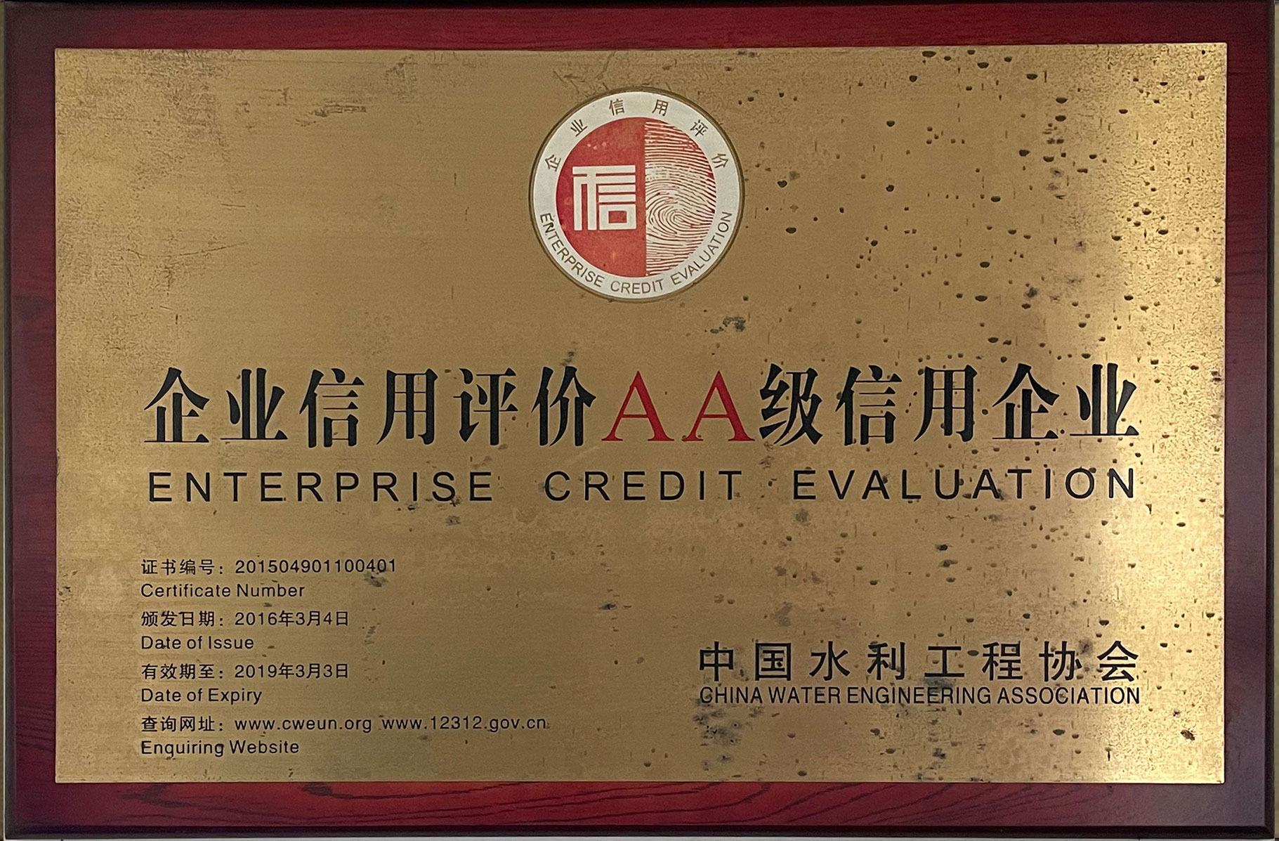 企業信用評價AA級