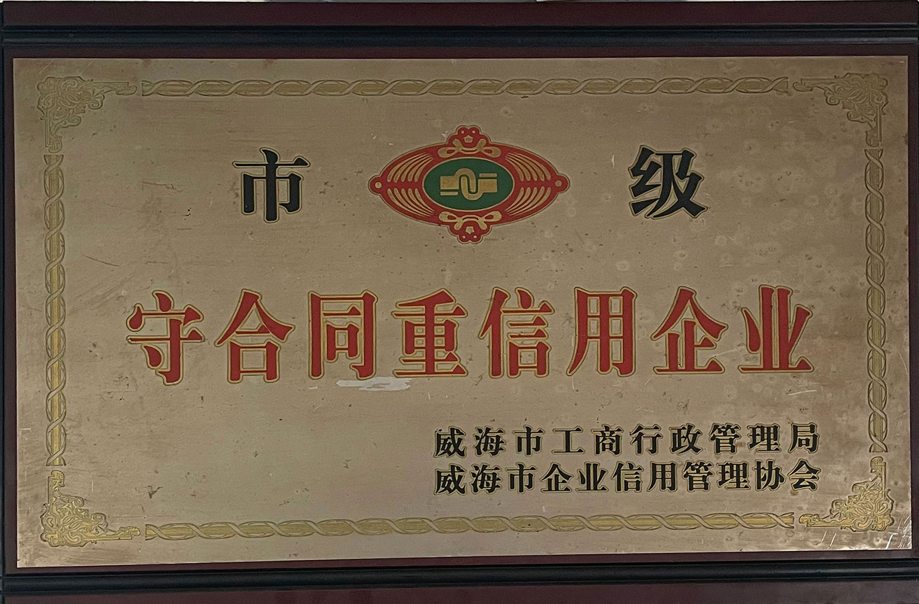 市級-守合同重信用企業